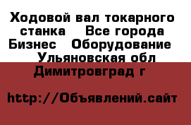 Ходовой вал токарного станка. - Все города Бизнес » Оборудование   . Ульяновская обл.,Димитровград г.